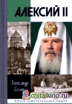 Алексий II
