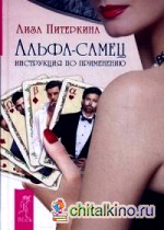 Альфа-самец: Инструкция по применению