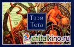Алистер Кроули: Таро Тота