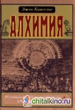 Алхимия: Несколько очерков о Геометрической символике и Философской Практике