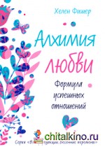 Алхимия любви: Формула успешных отношений