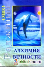 Алхимия Вечности