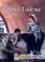 Альма-Тадема