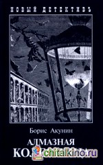 Алмазная колесница