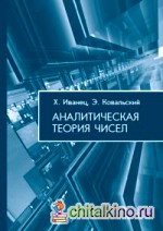 Аналитическая теория чисел