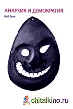 Анархия и демократия