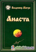 Анаста