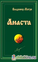 Анаста