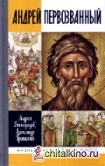 Андрей Первозванный