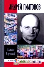 Андрей Платонов