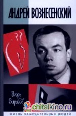 Андрей Вознесенский