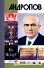 Андропов