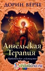 Ангельская терапия: Практическое руководство