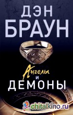 Ангелы и демоны