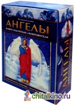 Ангелы наши спасители и покровители: Как просить помощи и получить ответ + карты