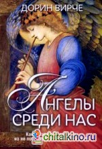 Ангелы среди нас
