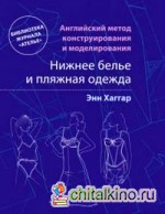 Английский метод конструирования и моделирования: Нижнее белье и пляжная одежда