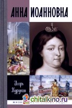 Анна Иоанновна