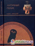 Античный полис