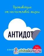 Антидот: Противоядие от несчастливой жизни