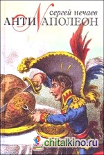 Антинаполеон