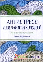 Антистресс для занятых людей: Медитативная раскраска