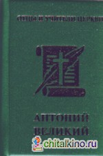 Антоний Великий