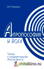 Антропософия и йога: Тантра и супраментальная миссия Христа