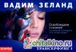 Апокрифический Трансерфинг 1