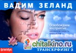 Апокрифический Трансерфинг 2