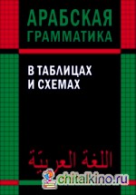 Арабская грамматика в таблицах и схемах