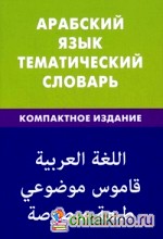 Арабский язык: Тематический словарь. 10000 слов, с транскрипцией арабских слов, с русским и арабским указателями, компактное издание