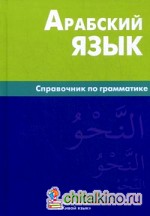 Арабский язык: Справочник по грамматике
