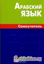Арабский язык: Самоучитель