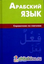 Арабский язык: Справочник по глаголам