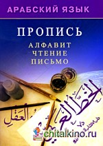 Арабский язык: Пропись