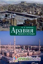 Аравия: Прошлое и настоящее