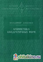 Арифметика квадратичных форм