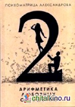 Арифметика любовных отношений