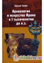 Археология и искусство Ирана в 1 тысячелетии до н: э