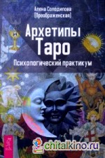Архетипы Таро: Психологический практикум