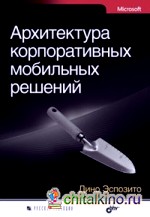 Архитектура корпоративных мобильных решений