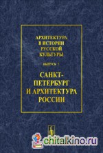 Архитектура в истории русской культуры: Выпуск 7. Санкт-Петербург и архитектура России