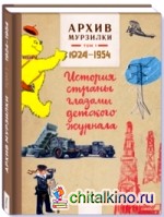 Архив Мурзилки: Том 1. История страны глазами детского журнала. 1924-1954