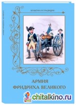 Армия Фридриха Великого