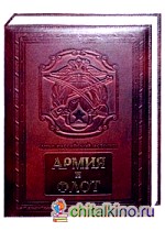 Армия и флот