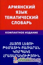 Армянский язык: Тематический словарь. Компактное издание. 10 000 слов. С транскрипцией армянских слов. С русским и армянским указателями