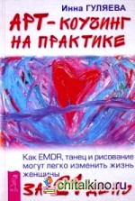 Арт-коучинг на практике: Как EMDR, танец и рисование могут легко изменить жизнь женщины за 21 день