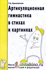 Артикуляционная гимнастика в стихах и картинках: Пособие для логопедов, воспитателей и родителей