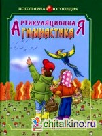 Артикуляционная гимнастика: методические рекомендации по развитию моторики, дыхания и голоса у детей дошкольного возраста
